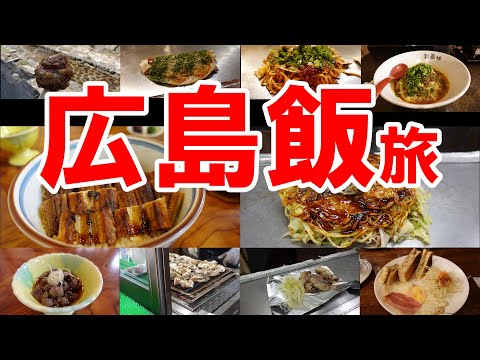 【広島グルメ】広島飯旅～お好み焼き・汁なし担々麺・あなごめし・もみじ天ぷら・牡蠣、そして〆もお好み焼き