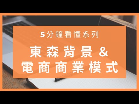 五分鐘看懂公司背景及商業模式 - 東森全球新連鎖事業＆社交電商