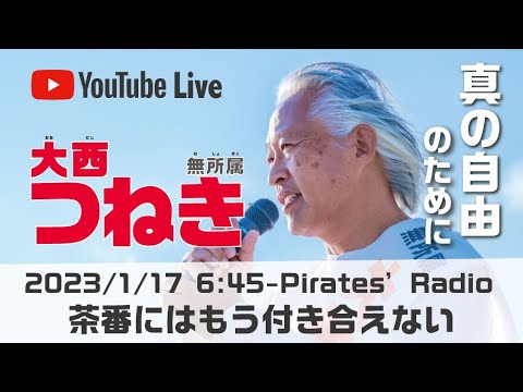 「茶番にはもう付き合えない」＠大西つねきのパイレーツラジオ2.0（Live配信2023/01/17）