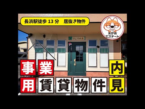 長浜市 末広町 事業用賃貸物件 (カフェ居抜き) 駅近