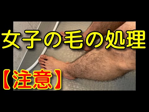 【閲覧注意】悩める女子すね毛処理