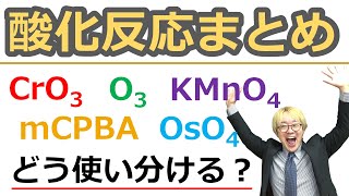 【大学有機化学】酸化反応まとめ: アルコールやアルケンの酸化からオゾン酸化まで 酸化還元反応における酸化剤の使い分けを完全マスター！