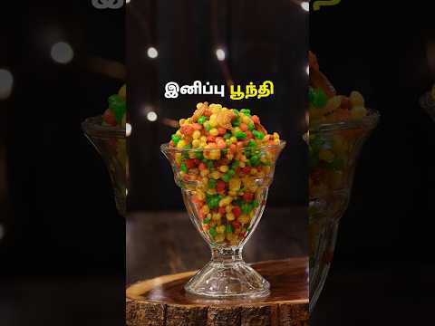 இனிப்பு பூந்தி | Inipu Boondi Recipe In Tamil #SweetBoondi #sweet #shorts #easysweetrecipe