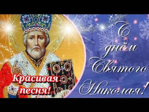 С Днем Святого Николая Чудотворца! Поздравляю с Днем Святого Николая! Открытка Николай Чудотворец