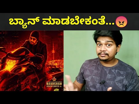 ಸುದೀಪ್ ಸರ್ ನ ಬ್ಯಾನ್ ಮಾಡಬೇಕಂತೆ | Sudeep | Likhith Shetty |