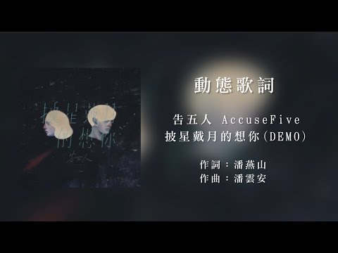 告五人AccuseFive【披星戴月的想你Bonus track】 Demo 版 (改編) ｜動態歌詞