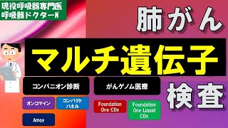 肺がんマルチ遺伝子検査