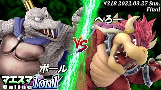 マエスマ1on1#318[決勝+おまけ] ボール(キングクルール）VS へろー(クッパ) #スマブラSP #マエスマ【オンライン大会/SSBU】