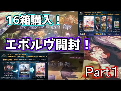 【シャドウバースエボルヴ】シャドバエボルヴ第5弾開封「永劫なる絶傑」1カートン開封！URパック、コード付き製造術は当たるのか！？Part１【shadowverseevolve】