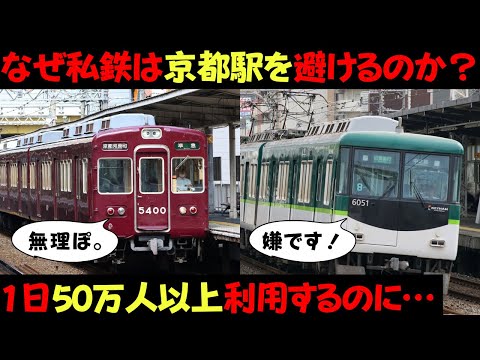 なぜ京都駅を大手私鉄は避けて走行するのか？