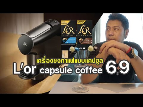 L'OR capsule coffee [ไม่ใช่การรีวิว]