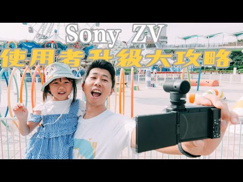 Sony ZV 使用者升級大攻略 (ZV-1M2, ZV-E1,  RX100M7介紹, 以及ZV-E10 APS-C 鏡頭介紹) @sonytaiwan