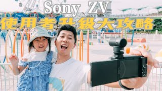 Sony ZV 使用者升級大攻略 (ZV-1M2, ZV-E1,  RX100M7介紹, 以及ZV-E10 APS-C 鏡頭介紹) @sonytaiwan