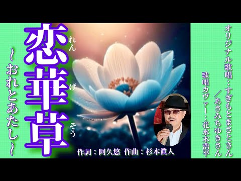 【蓮華草(れんげそう)〜おれとあたし〜】すぎもとまさとさん／あさみちゆきさん（歌詞表示cover：花水木浩平…再歌唱です）