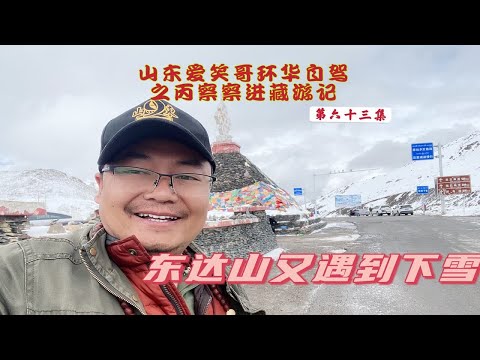 国道318路过左贡县，到达东达山垭口海拔5130米，又飘起了雪花！