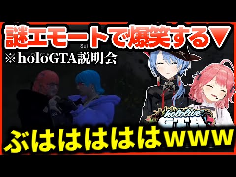 【ホロライブGTA】“ホロスサントス”のシンボルでエモートを決め、爆笑するmiComet【ホロライブ切り抜き/星街すいせい/さくらみこ】