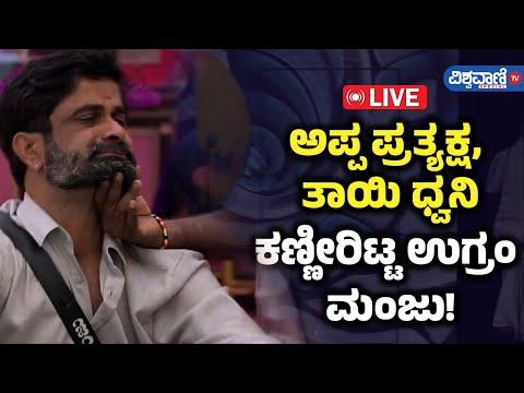 LIVE | Bigg Boss 11| Ugram Manju | ಅಪ್ಪ ಪ್ರತ್ಯಕ್ಷ, ತಾಯಿ ಧ್ವನಿ | ಕಣ್ಣೀರಿಟ್ಟ ಉಗ್ರಂ ಮಂಜು!