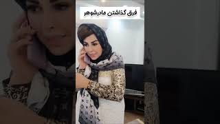 متدر شوهر اینجوری فرق میزاره ها😂😂