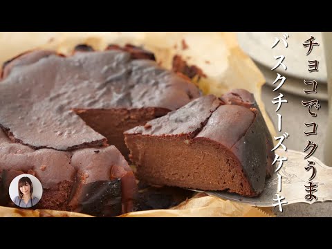 チョコ入りバスクチーズケーキが混ぜて焼くだけお店の味