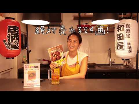 Part２：運命の○？ 夫婦喧嘩勃発？！　本のタイトル名づけ秘話　和田明日香著『１０年かかって地味ごはん。』（主婦の友社）10万部突破記念イベント「居酒屋 和田屋」の様子見せちゃいます！