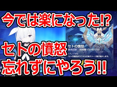 【ブルーアーカイブ】昔と比べてだいぶ楽になった！？セトの憤怒忘れずにやろう！！【ブルアカ】