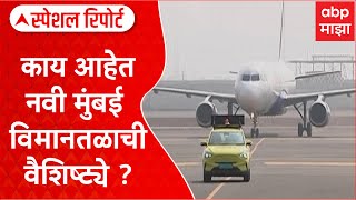 Navi Mumbai Airport :  काय आहेत नवी मुंबई विमानतळाची वैशिष्ट्ये ?