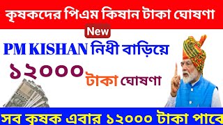 pm kisan 19th installment date 2024 / পিএম কিষান