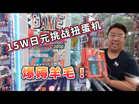 【扭蛋機系列】花了15萬 瘋狂玩爆日本扭蛋機 經然在最後連連出大獎 究竟虧了還是賺?!