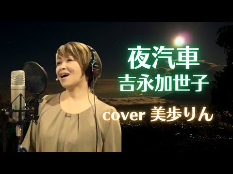 夜汽車 ／ 吉永加世子　cover 美歩りん