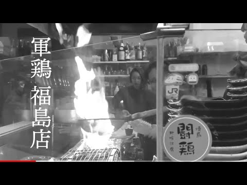 【福島】『軍鶏 福島店』〜大阪・新福島の大衆的ハイレベル焼き鳥は旨いわ安いわで魅力しかない～