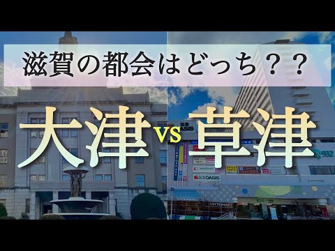 どっちが都会⁉︎滋賀県の中心都市といえば、大津？それとも草津？