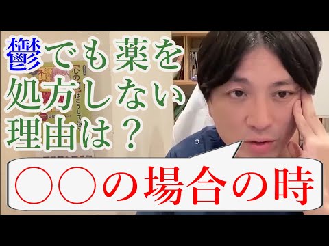 【うつ病】鬱でも薬を処方しない理由は？〇〇の場合の時！【精神科医益田】