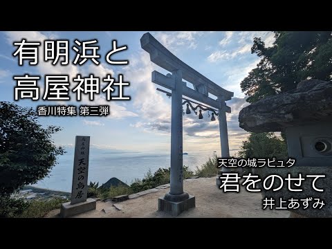 【日曜深夜名曲 vol.310】有明浜と高屋神社・天空の鳥居 (香川県観音寺市) 香川特集 第三弾 | 君をのせて (井上あずみ)