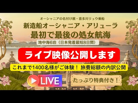 【概要欄に目次あります】最初で最後の処女航海・新造船オーシャニアアリューラの地中海航路の魅力〜個人旅行なのに添乗員付きパックツアー以上のサービスをご提供！