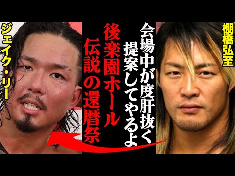 棚橋弘至、後楽園ホール還暦祭でプロレス界に残した伝説がヤバすぎた…「会場中が度肝抜く提案してやるよ。」