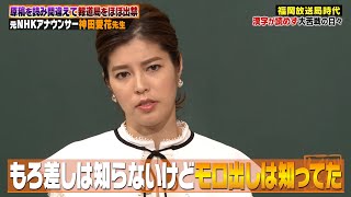 神田愛花 漢字が読めず大苦戦の日々… 元NHKアナの破天荒生活ぜんぶ話します｜地上波・ABEMAで放送中！