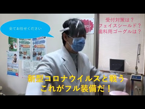 歯医者での新型コロナの飛沫感染を防ぐには　高岡やまもと歯科0766‐28‐3100