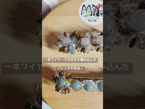 【ハンドメイドバレッタ】一本ワイヤーで天然石を編み込んだ♪ #shorts #ハンドメイド　#バレッタ