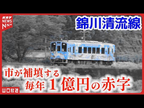 【錦川清流線】未来を問う：沿線住民の意見は分かれたまま