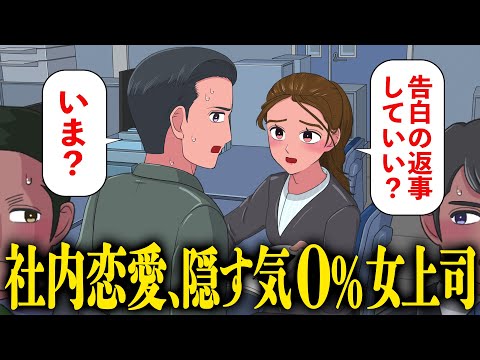 社内恋愛を隠す気ゼロな女上司彼女【アニメ】【コント】