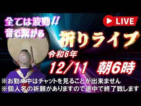 【祈りライブ】令和6年12月11日 6:00am~