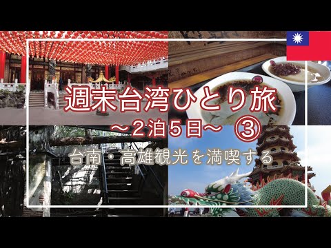 【2泊5日】🇹🇼台湾週末ひとり旅vol.3|高雄・台南観光を満喫する|周末独自去台湾旅行