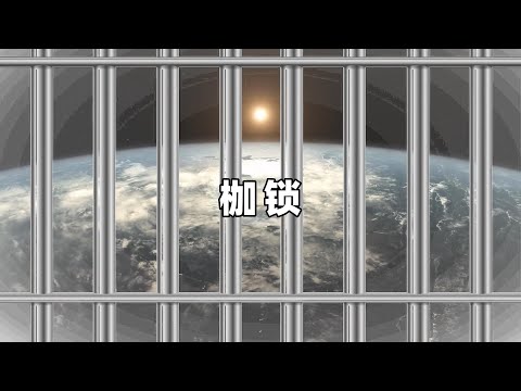 奇闻异事篇，科学家发现，禁锢人类在太阳系的“枷锁