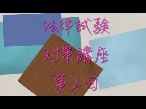 入門民法2；総則；意思表示、申込み、承諾