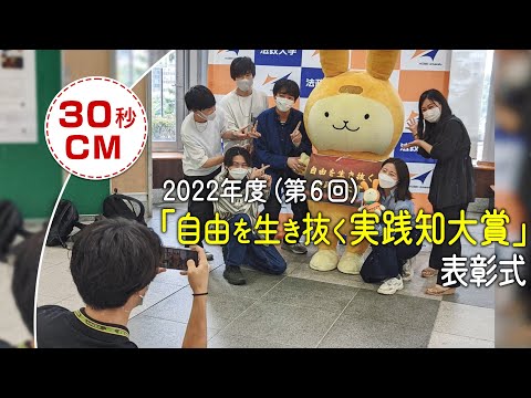 【法政大学】2022年度（第6回）「自由を生き抜く実践知大賞」表彰式（30秒CM）