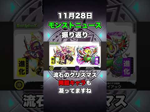 【クリスマスα最高！】11月18日のモンストニュース振り返り#モンスト