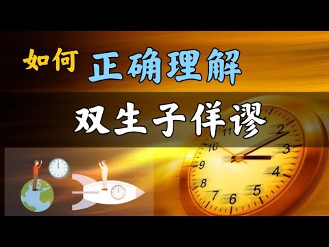 【相對論篇-番外】從廣義相對論到闵氏時空世界線，壹個視頻，看懂雙生子佯謬。