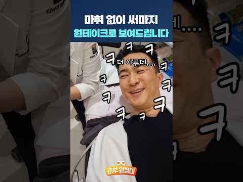 진짜 마취없이 써마지 300샷 받았습니다 #마취없이써마지 #피부과전문의 #shorts