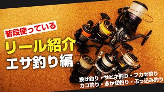 投げ釣りやフカセ釣りで普段使っているリールを紹介します！【エサ釣り編】