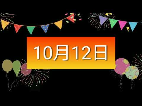 祝10月12日生日的人，生日快樂！｜2022生日企劃 Happy Birthday